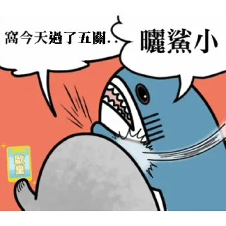 🖐 emoji 針鯊 Telegram sticker 11 of 22