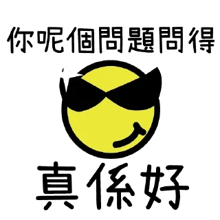 😎 emoji 黑色沙漠 你呢個問題問得真係好 [四周年版] Telegram sticker 1 of 48