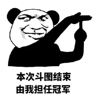 Sticker from 熊猫人永不为奴
