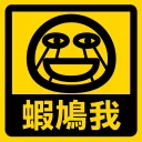 😭 emoji 流氓痴撚線sticker Telegram sticker 3 of 24