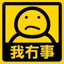 😒 emoji 流氓痴撚線sticker Telegram sticker 20 of 24