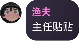 Sticker from 渔夫