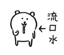 🤤 emoji 對自己吐槽的白熊4 Telegram sticker 20 of 40