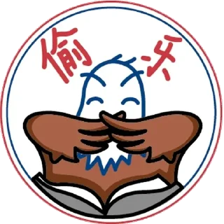 😆 emoji 鹰米米 Telegram sticker 6 of 9