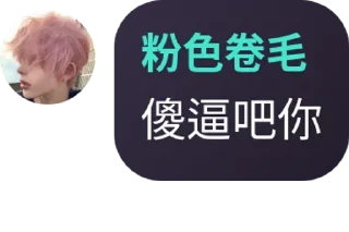 Sticker from 粉毛