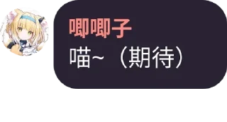 Sticker from 是唧唧子喵