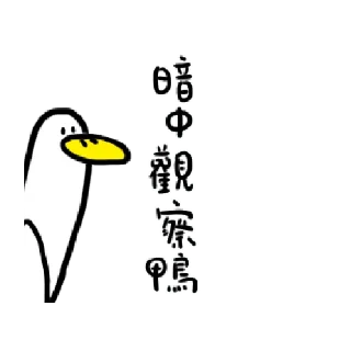 🦆 emoji 日子還是要過鴨 3 @taiwanesestickers Telegram sticker 21 of 24