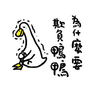 🦆 emoji 日子還是要過鴨 3 @taiwanesestickers Telegram sticker 13 of 24