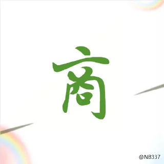 🦄 emoji QQ号商 QQ解封 @NB337 👍 Telegram sticker 5 of 120