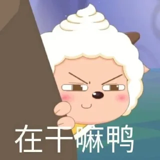 🐑 emoji 懒大王 Telegram sticker 7 of 30