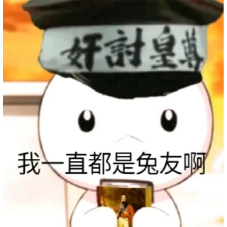 🐰 emoji 兔友专用表情包 Telegram sticker 15 of 37