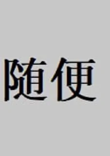 Sticker from 云贵川出来打工的