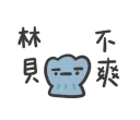 🐚 emoji 日常系垃圾話 Telegram sticker 8 of 40