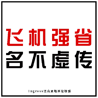 ✈️ emoji Ingress泛山東地區垃圾話 Telegram sticker 15 of 120