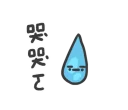 💧 emoji 日常系垃圾話 Telegram sticker 23 of 40