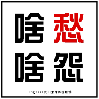 😩 emoji Ingress泛山東地區垃圾話 Telegram sticker 2 of 120