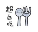 🍴 emoji 日常系垃圾話 Telegram sticker 10 of 40