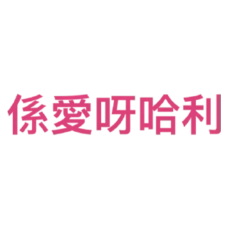 💟 emoji 廣東話 Telegram sticker 10 of 26
