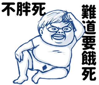 Sticker from 肥宅語錄整合版 @fathousechun