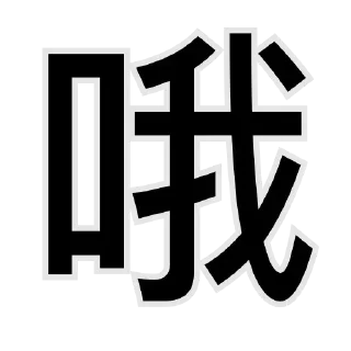 Sticker from 一件敷衍👉 @YiMibq