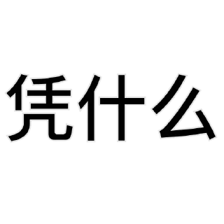 😅 emoji 一件敷衍👉 @YiMibq Telegram sticker 6 of 15