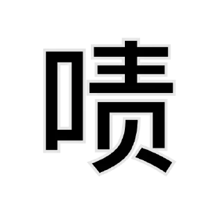 Sticker from 一件敷衍👉 @YiMibq