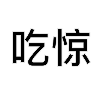 😲 emoji 一件敷衍👉 @YiMibq Telegram sticker 5 of 15