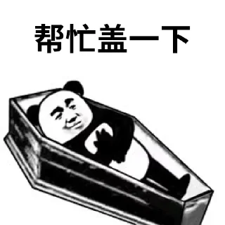 Sticker from 帮忙盖一下