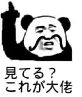 Sticker from 愣着干嘛给大佬上茶