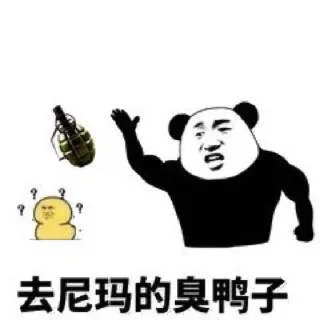 💣️ emoji 干嘛鸭 Telegram sticker 15 of 72