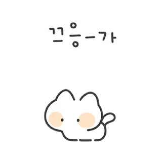 💬 emoji 몽실몽실 아기냥 3 By @KakaoEmoticon Telegram sticker 20 of 24