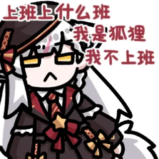 Sticker from 社畜狐狸 @zhaxia_cn