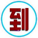 😀 emoji 【龙腾图文广告定制  @lttwsj】 Telegram sticker 15 of 44