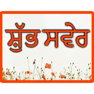 🌅 emoji Good Morning @PunjabiSticker Telegram sticker 9 of 75
