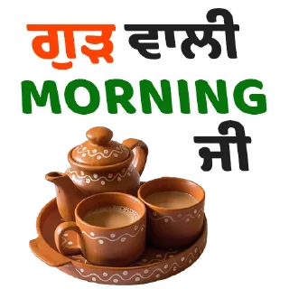 🌅 emoji Good Morning @PunjabiSticker Telegram sticker 18 of 75
