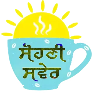 🌅 emoji Good Morning @PunjabiSticker Telegram sticker 6 of 75