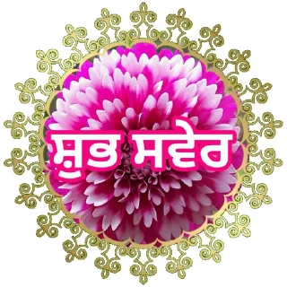 🌅 emoji Good Morning @PunjabiSticker Telegram sticker 10 of 75