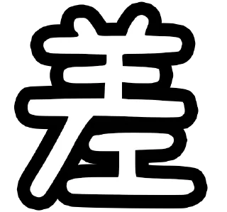 🗑 emoji 香港廢話 Telegram sticker 15 of 119