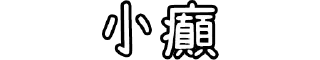 🗑 emoji 香港廢話 Telegram sticker 5 of 119