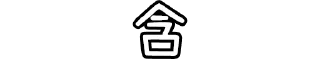 🗑 emoji 香港廢話 Telegram sticker 7 of 119