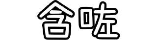 🗑 emoji 香港廢話 Telegram sticker 8 of 119