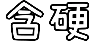 🗑 emoji 香港廢話 Telegram sticker 10 of 119