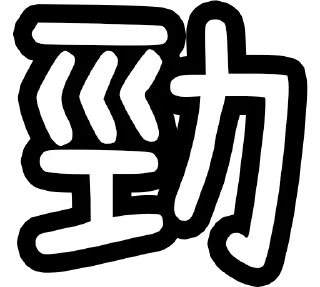 🗑 emoji 香港廢話 Telegram sticker 11 of 119
