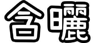 🗑 emoji 香港廢話 Telegram sticker 9 of 119