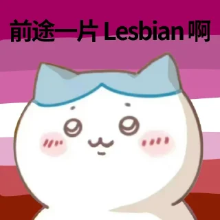 Sticker from 🏳️‍🌈 前途一片LGBT (@xinyumoe)