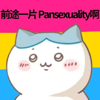 🏳️‍🌈 emoji 🏳️‍🌈 前途一片LGBT (@xinyumoe) Telegram sticker 5 of 7