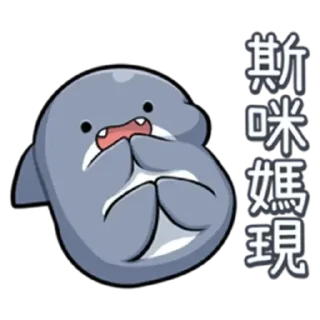 💬 emoji 鯊 Telegram sticker 6 of 23
