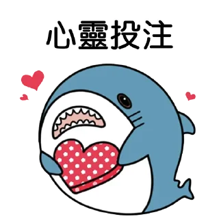 ❤️ emoji 針鯊 Telegram sticker 22 of 22