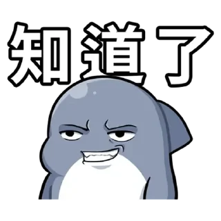 💬 emoji 鯊 Telegram sticker 11 of 23
