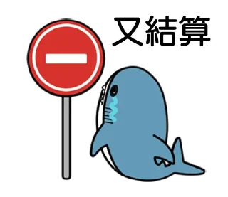 ⛔️ emoji 針鯊 Telegram sticker 21 of 22